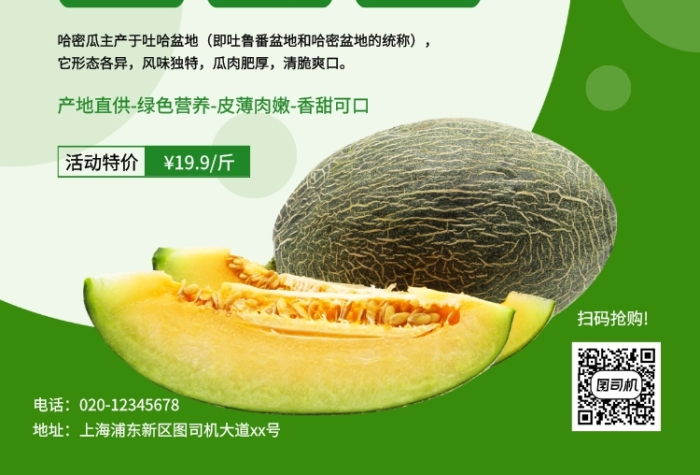 绿色创意简约哈密瓜促销海报