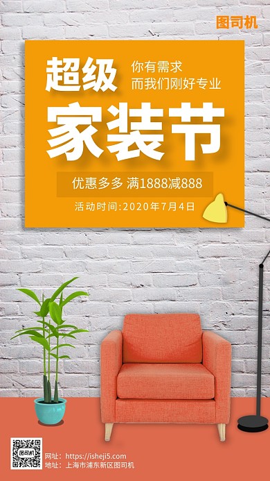 超级家装定制手机海报