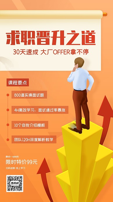 求职晋升课程扁平卡通手机海报