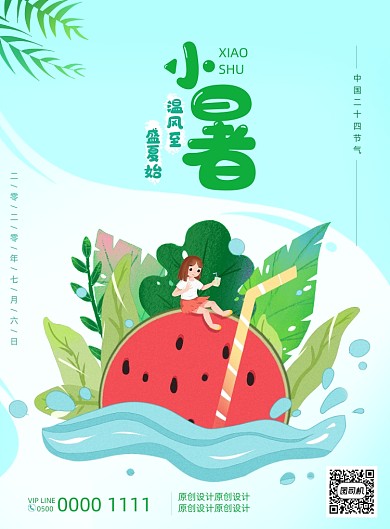 创意可爱插画夏天小暑节气海报