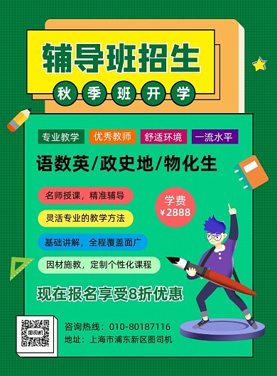 开学季辅导班招生宣传海报