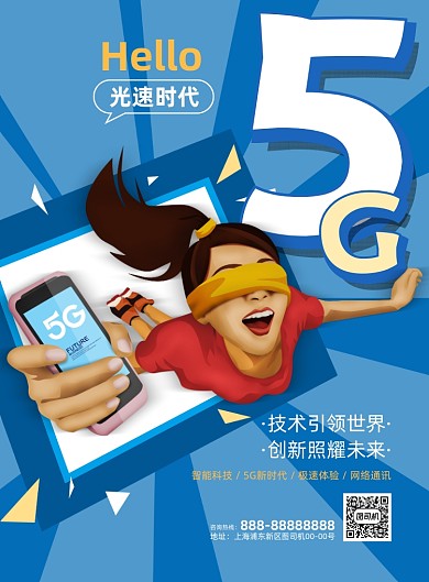 5G光速时代蓝色插画印刷海报