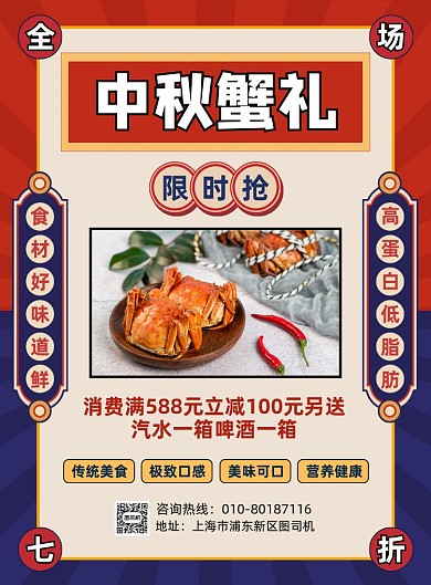 中秋蟹礼美食促销宣传海报