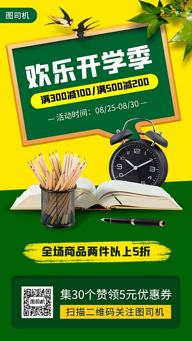 开学季促销时尚简约手机海报