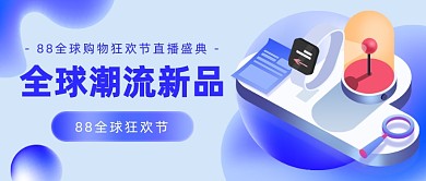 88全球狂欢节公众号首图
