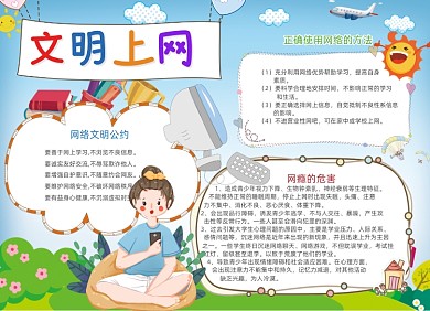 清新卡通文明上网电子手抄报小报
