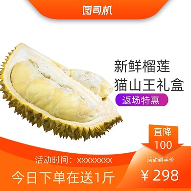 猫山王榴莲水果电商淘宝促销主图