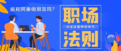 职场法则手绘卡通公众号首图