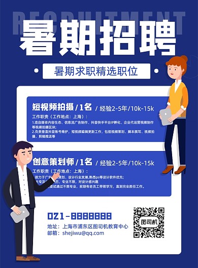 蓝色创意夏季招聘摄影暑期招聘海报