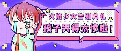 女团毕业痛哭新媒体首图