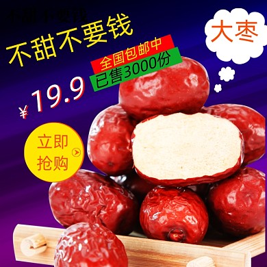 电商淘宝红枣大枣主图直通车