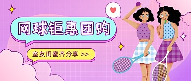 网球钜惠团购公众号首图