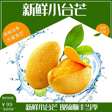 简约夏季水果芒果电商主图