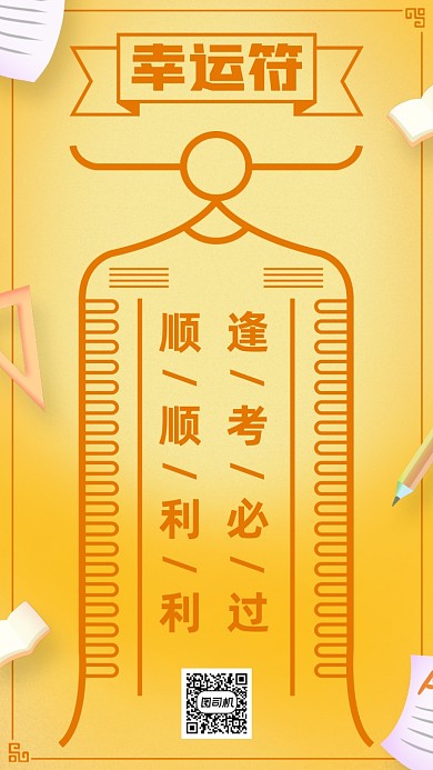 高考幸运符手机海报