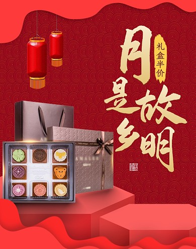 月是故乡明红色中秋月饼礼盒海报