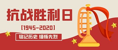 抗日战争胜利纪念日公众号首图
