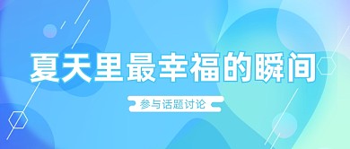 夏天里最幸福的瞬间公众号首图