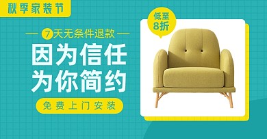 秋季家装节家具单人沙发淘宝电商横版海报模板