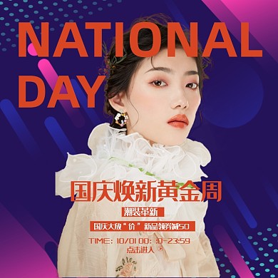 几何炫彩淘宝国庆焕新黄金周女装直播主图