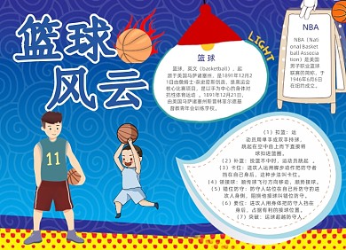卡通篮球风云电子小报手抄报