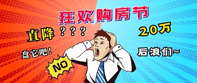 狂欢房产购房节首图