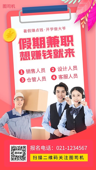 暑期兼职招募手机海报