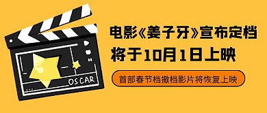 姜子牙电影定档热点公众号首图