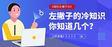 国际左撇子日蓝色卡通公众号首图