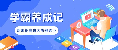 学霸养成记公众号首图