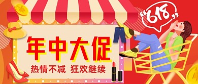 618年中大促激情不减公众号首图