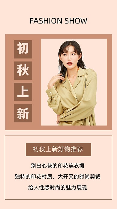 简约服装秋季上新促销文章配图