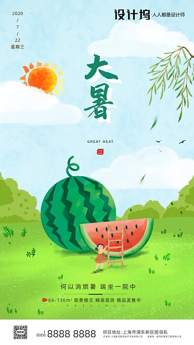 房地产传统节气手绘大暑手机海报