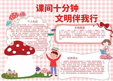 课间十分钟文明伴我行小报手抄报