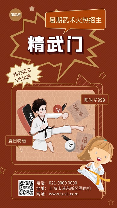 精武门简约手绘武术培训手机海报