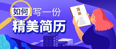 蓝色卡通求职应聘简历公众号首图