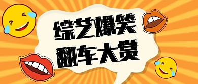 综艺翻车爆笑热点公众号首图
