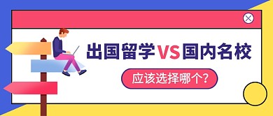 留学教育名校对比卡通公众号首图