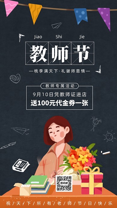 教师节宣传促销插画手机海报