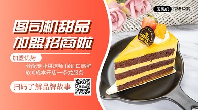 几何简约蛋糕店招商手机横版海报