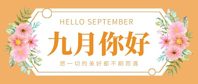 九月你好卡通花朵公众号首图