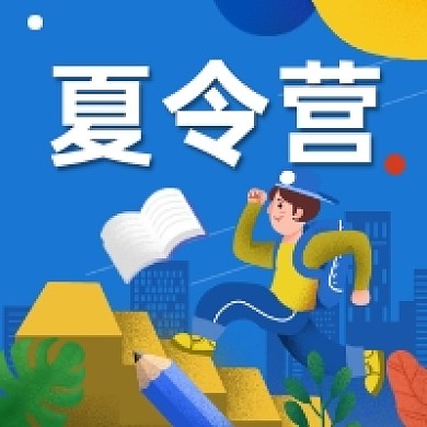 夏令营招生卡通插画公众号次图
