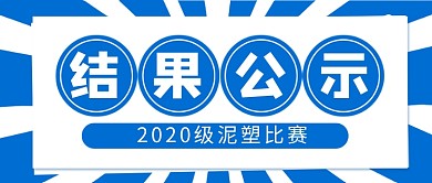 蓝色简约比赛结果公示公众号首图