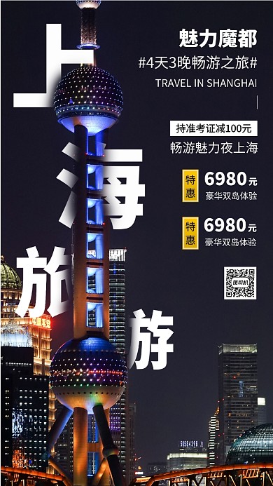 毕业旅行促销手机海报