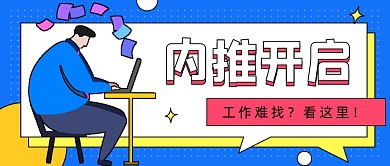 企业内推插画扁平公众号首图