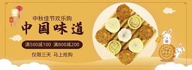 中秋佳节月饼欢乐购banner