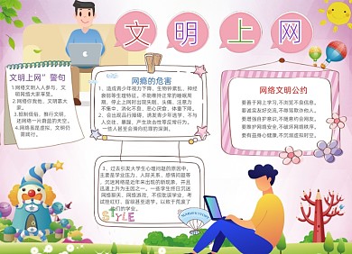 粉色文明上网电子手抄报小报