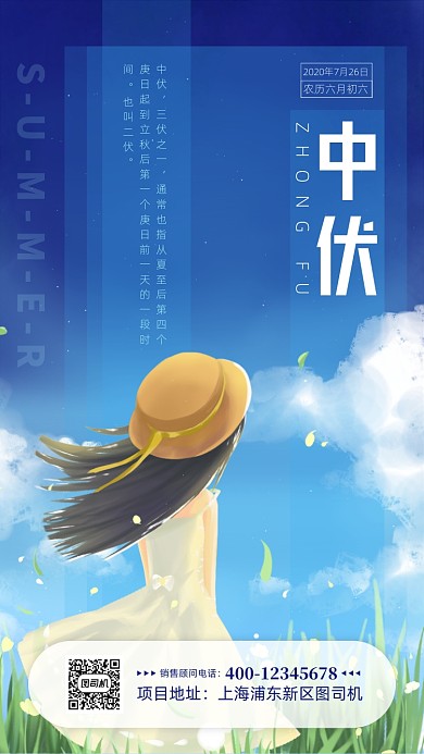 中伏三伏文艺手机海报