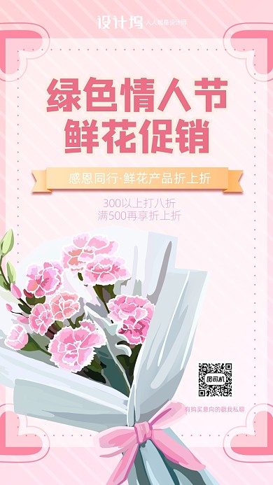 绿色情人节鲜花促销手机海报
