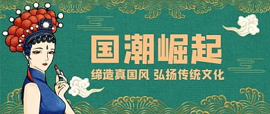 国潮崛起中国风公众号首图