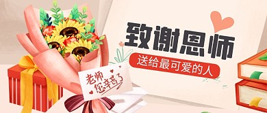 教师节快乐插画风公众号首图